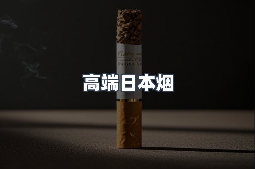高端日本烟